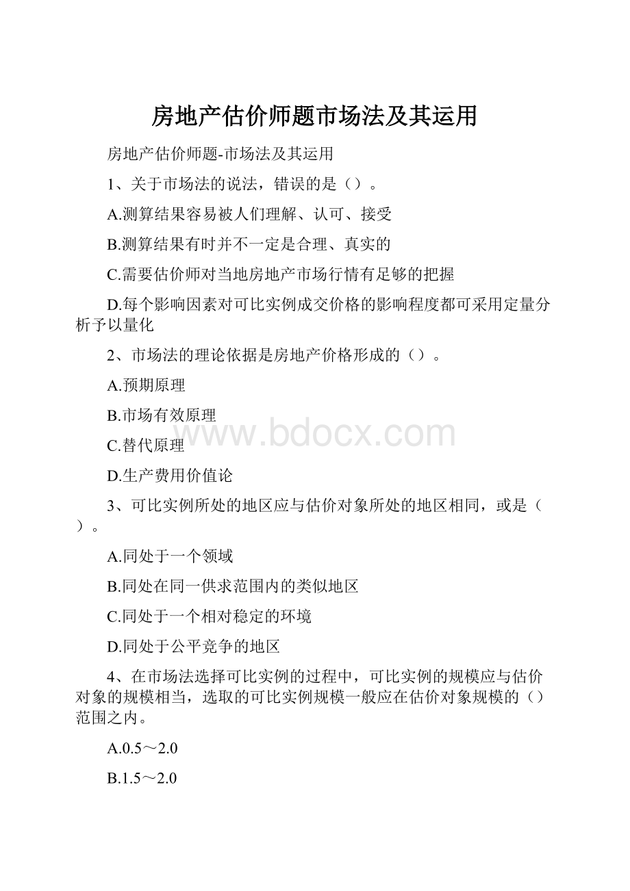 房地产估价师题市场法及其运用.docx_第1页