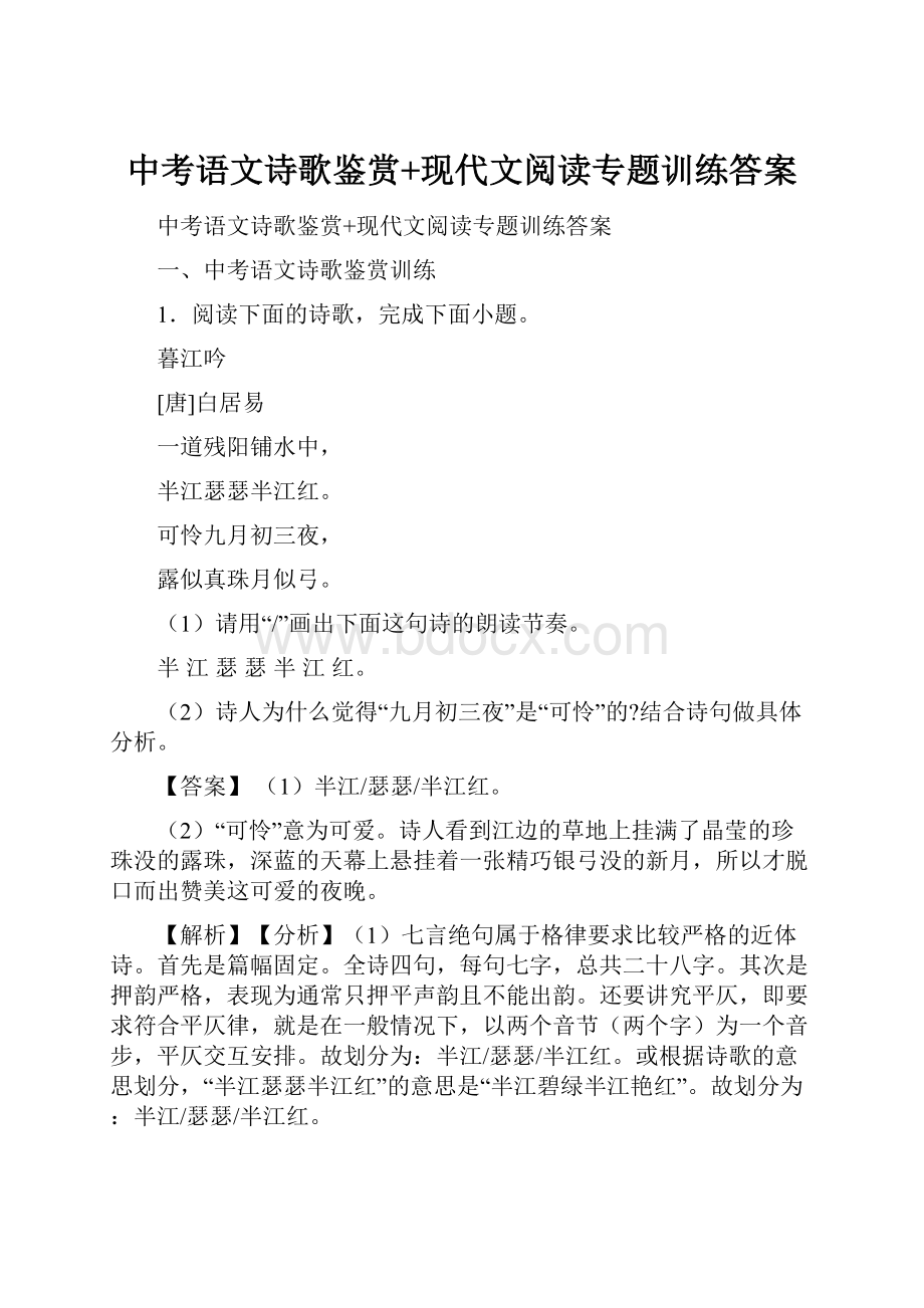 中考语文诗歌鉴赏+现代文阅读专题训练答案.docx_第1页