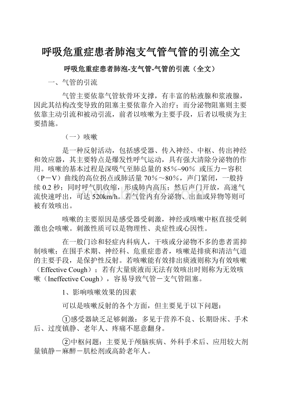 呼吸危重症患者肺泡支气管气管的引流全文.docx