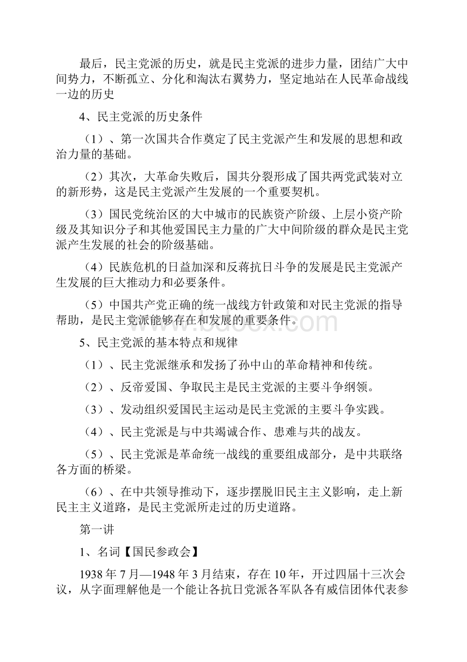 民主党派史 复习题基本知识.docx_第2页