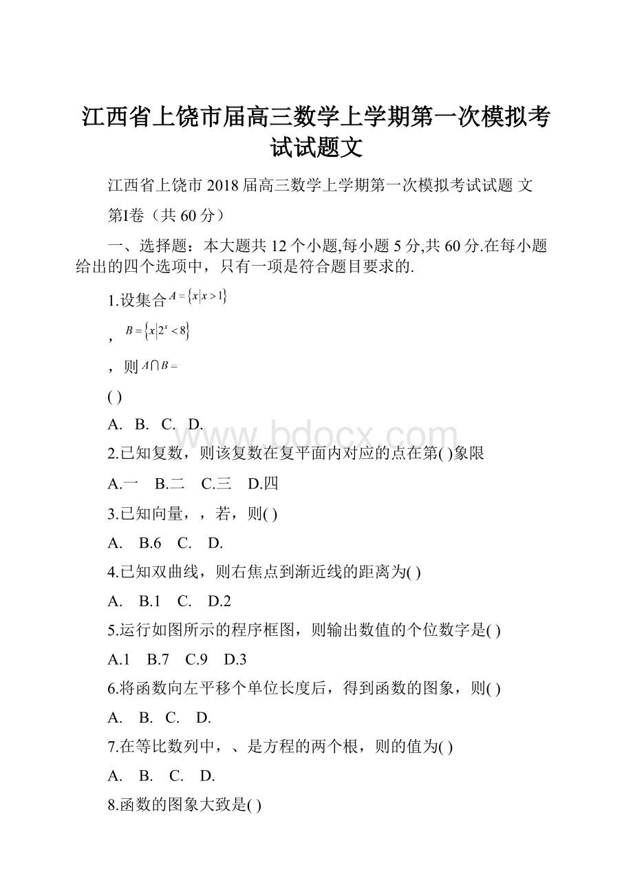 江西省上饶市届高三数学上学期第一次模拟考试试题文.docx