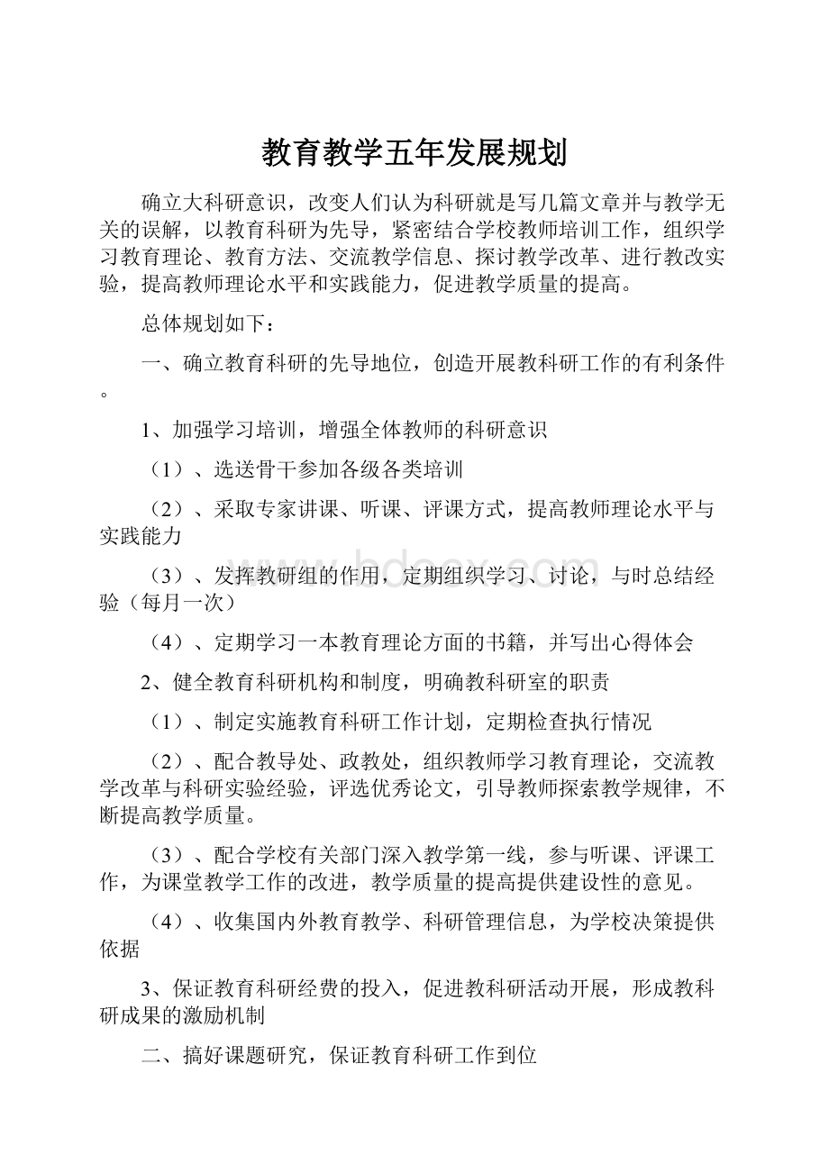 教育教学五年发展规划.docx