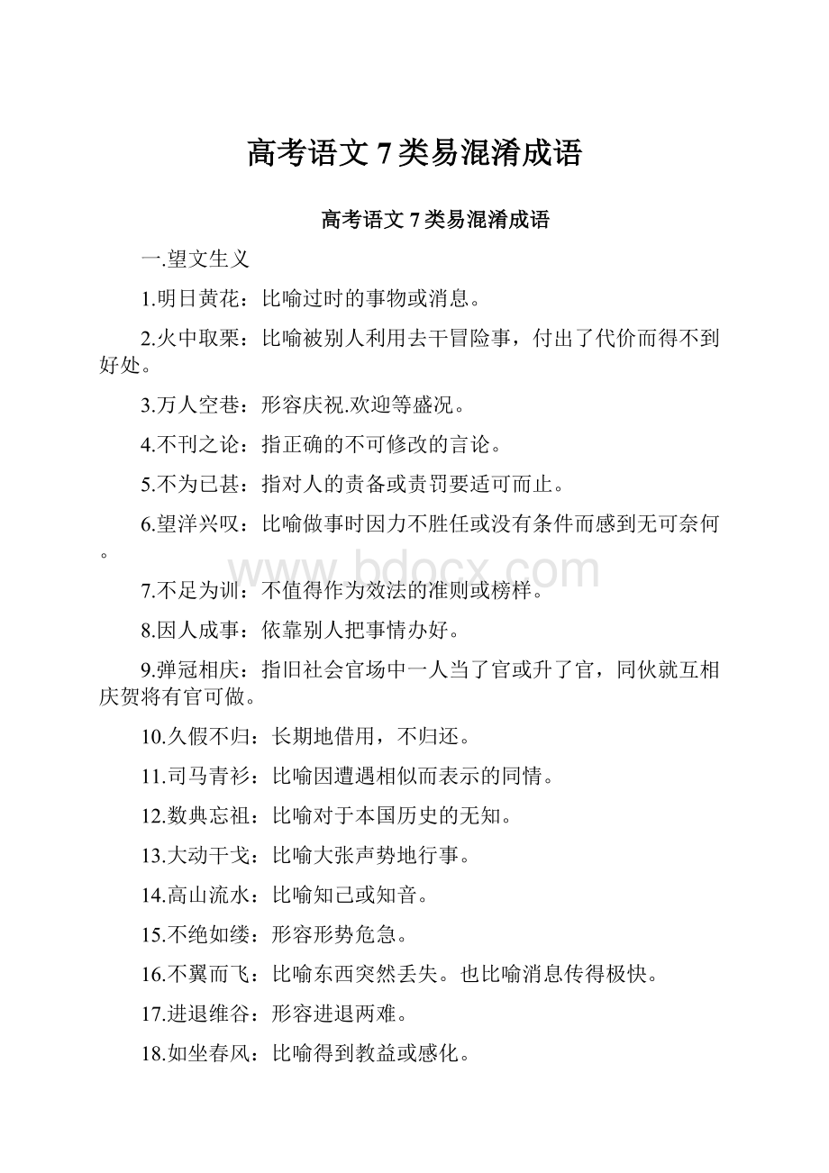 高考语文7类易混淆成语.docx