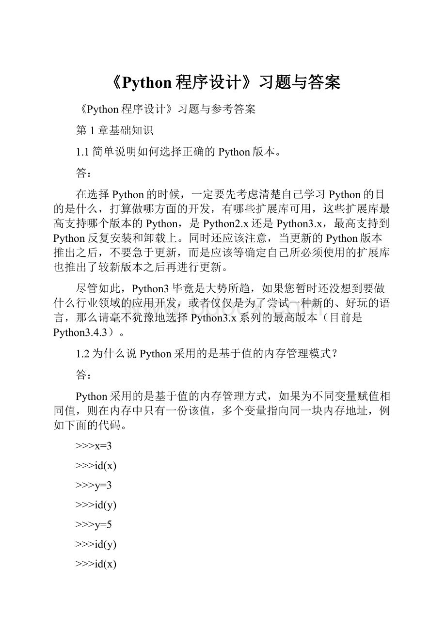 《Python程序设计》习题与答案.docx