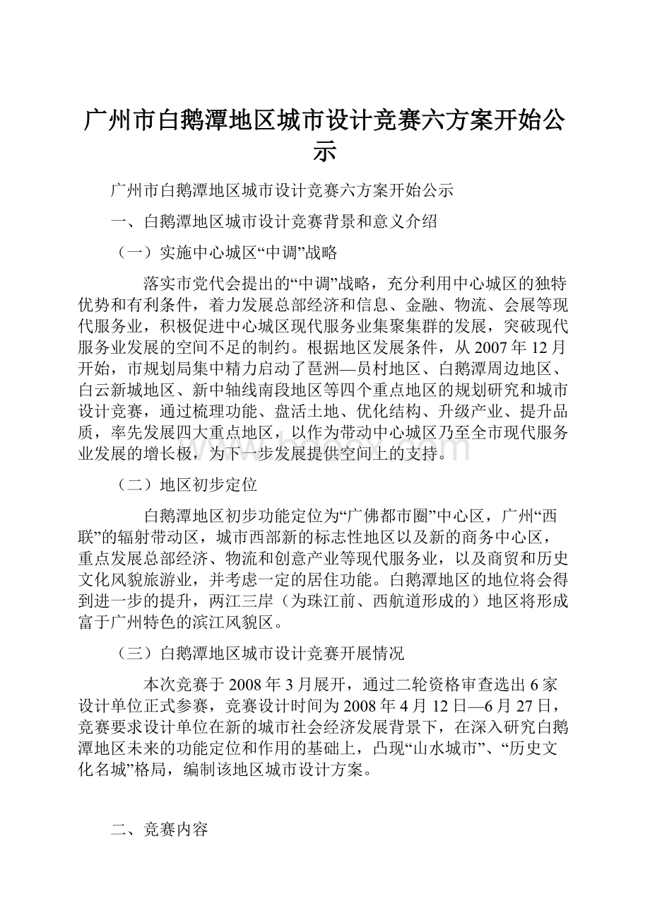 广州市白鹅潭地区城市设计竞赛六方案开始公示.docx_第1页