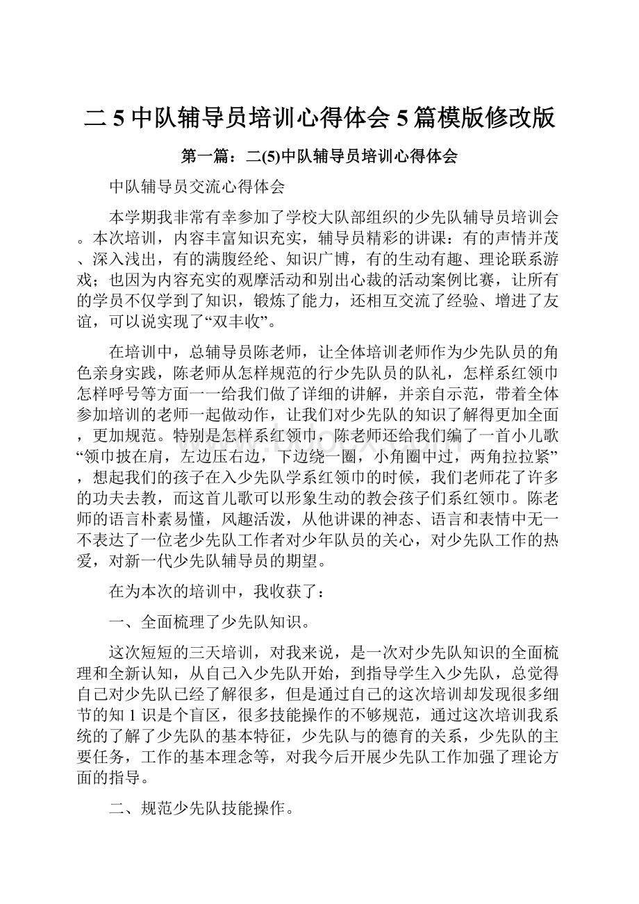 二5中队辅导员培训心得体会5篇模版修改版.docx_第1页