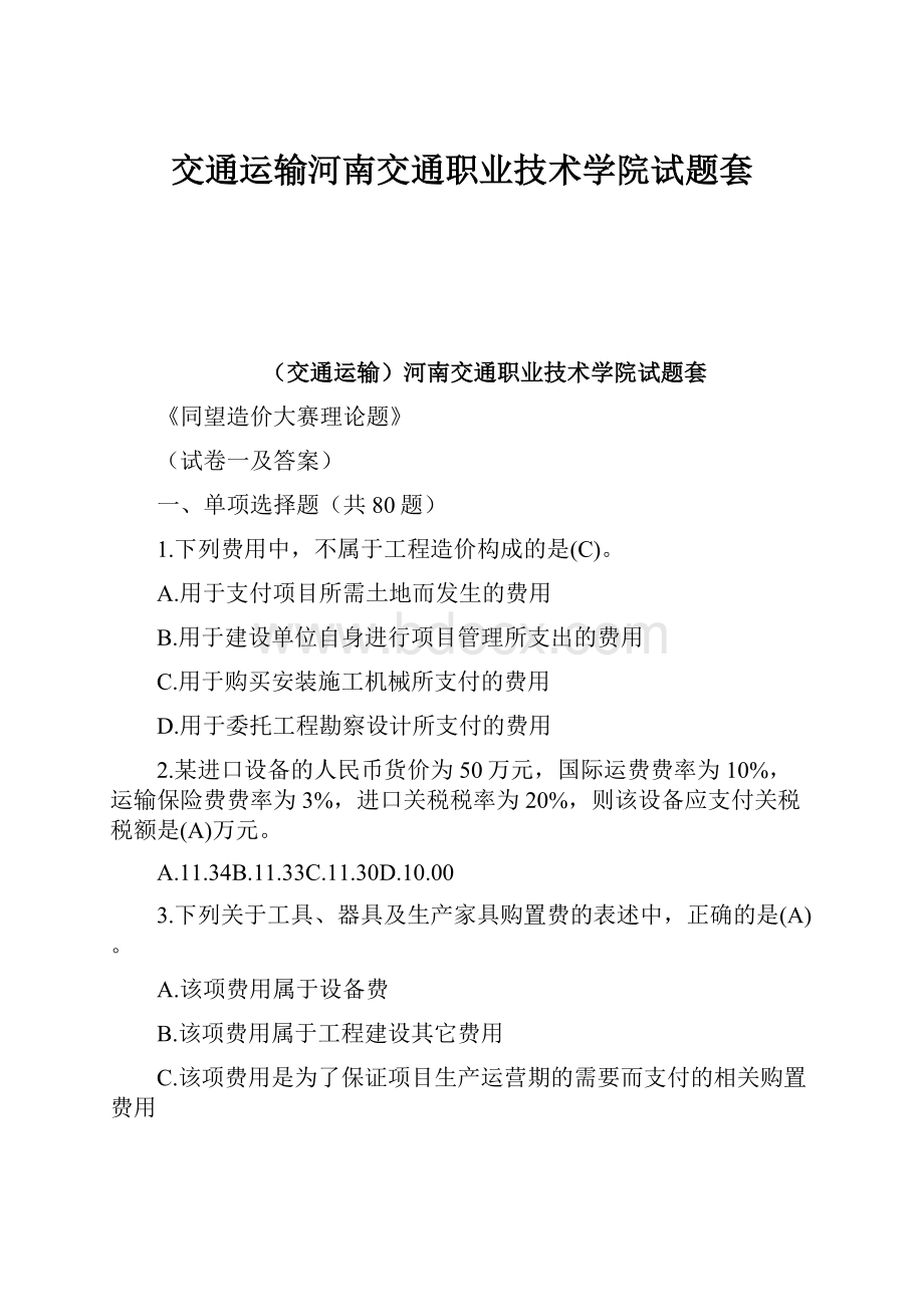 交通运输河南交通职业技术学院试题套.docx