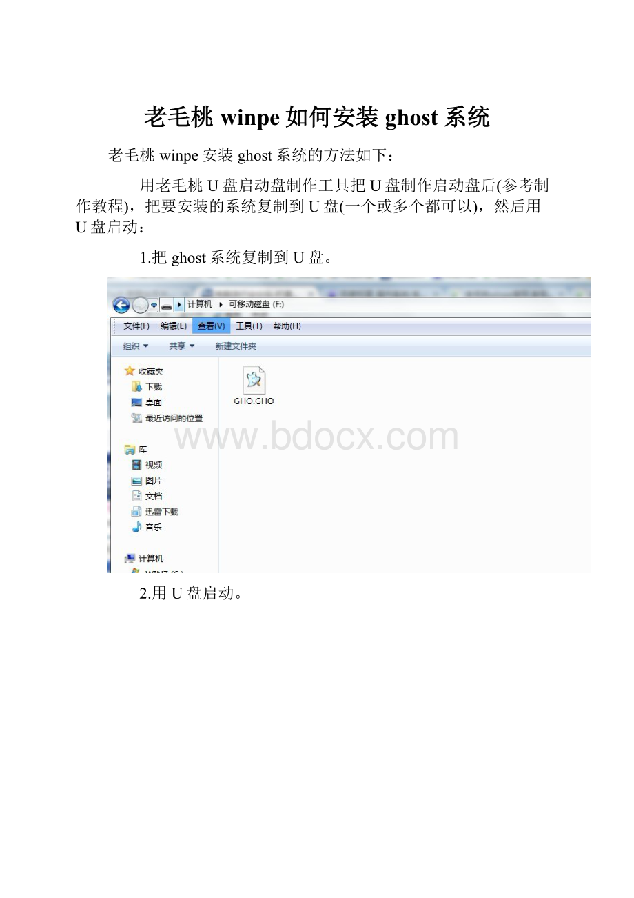 老毛桃winpe如何安装ghost系统.docx_第1页