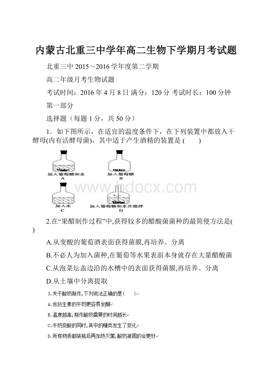 内蒙古北重三中学年高二生物下学期月考试题.docx