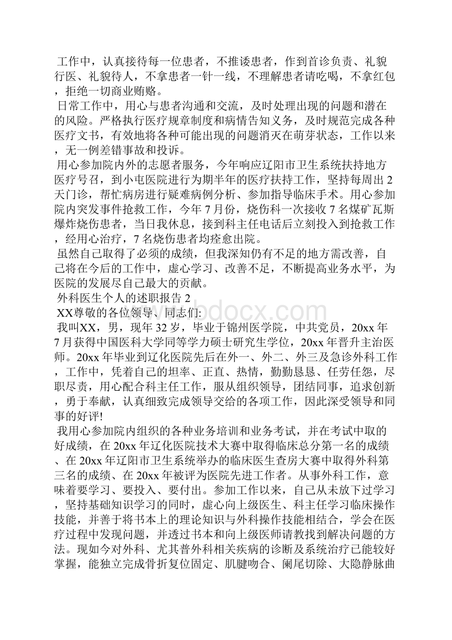 外科医生个人的述职报告.docx_第2页