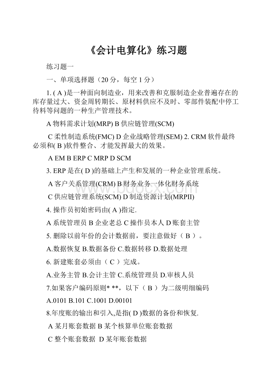 《会计电算化》练习题.docx