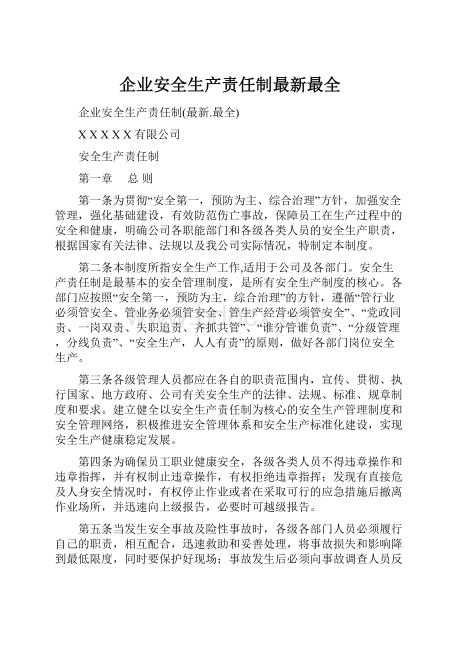 企业安全生产责任制最新最全.docx_第1页