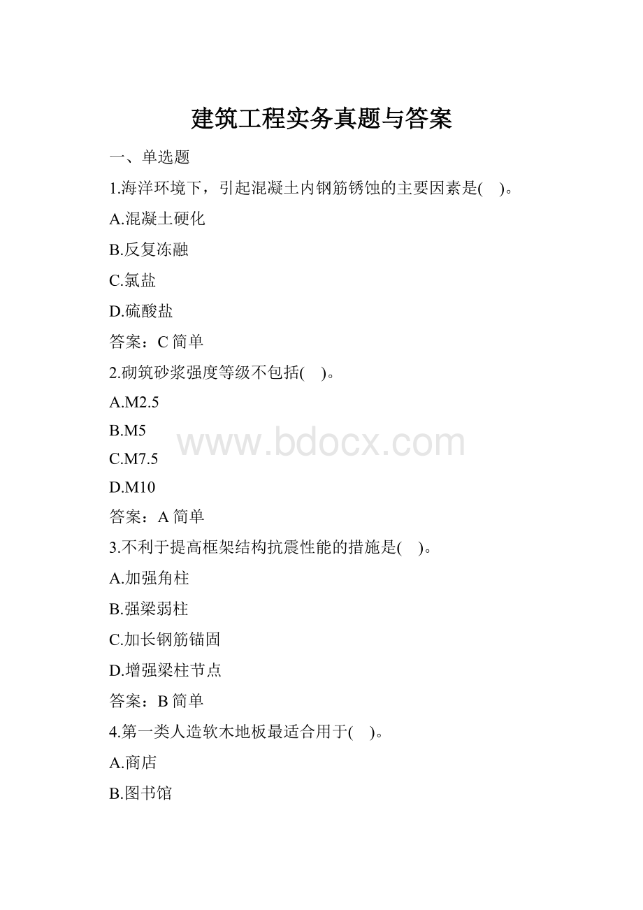 建筑工程实务真题与答案.docx