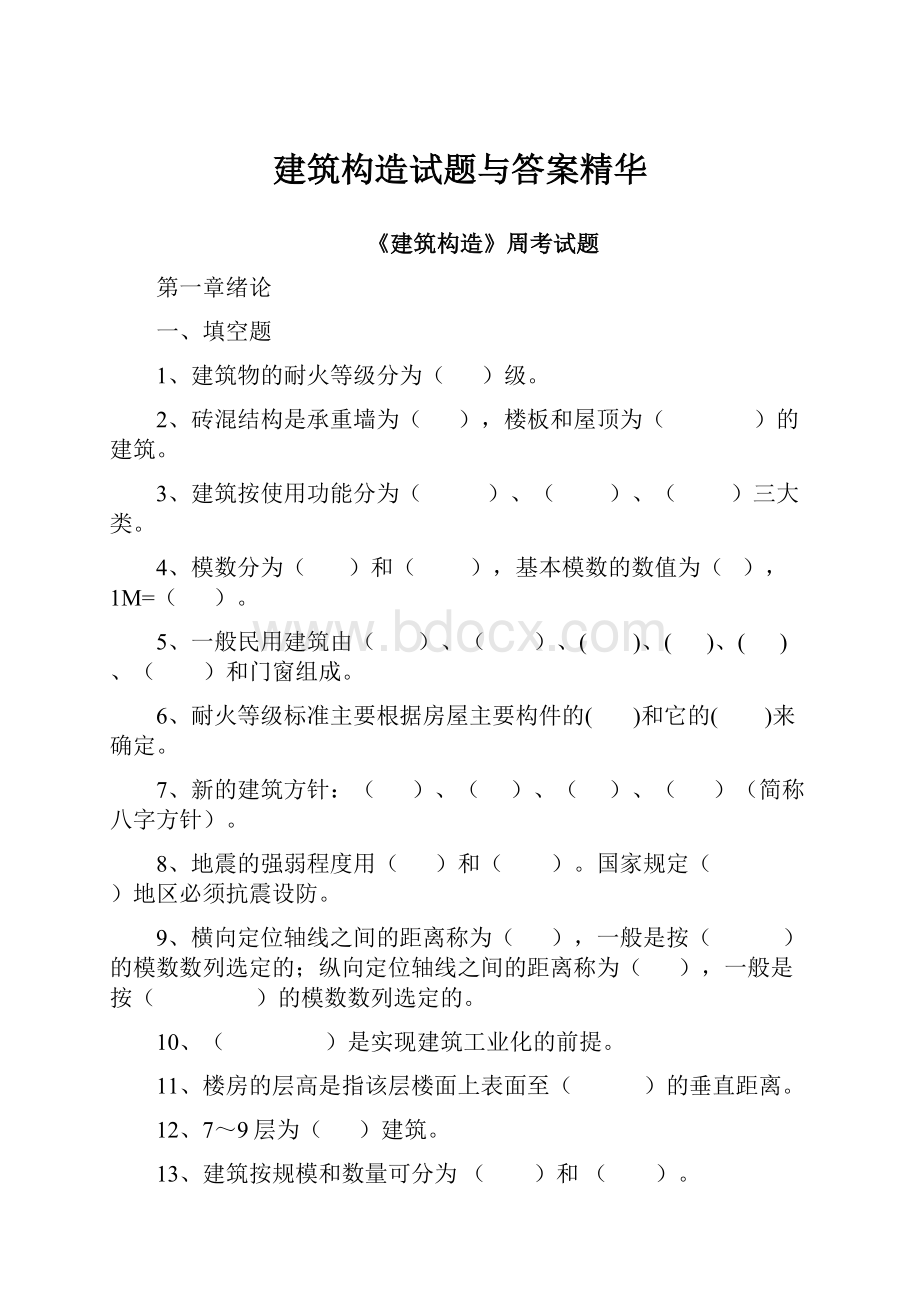 建筑构造试题与答案精华.docx_第1页