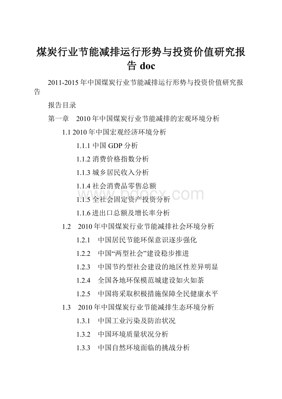 煤炭行业节能减排运行形势与投资价值研究报告doc.docx_第1页