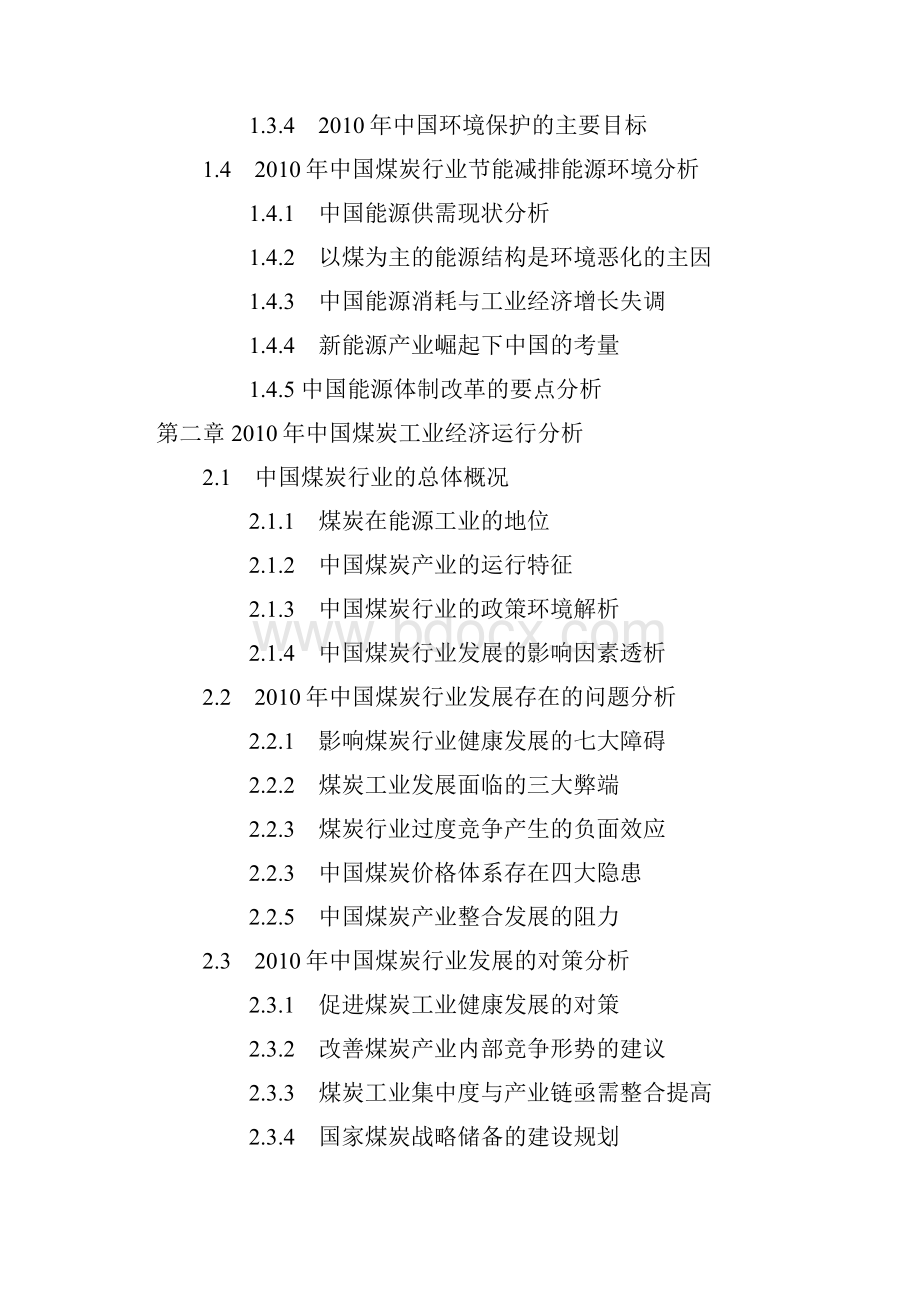 煤炭行业节能减排运行形势与投资价值研究报告doc.docx_第2页