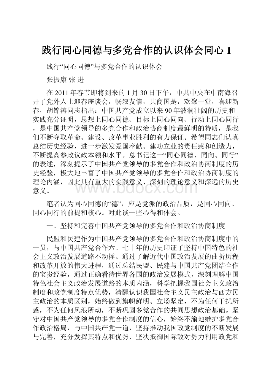 践行同心同德与多党合作的认识体会同心1.docx