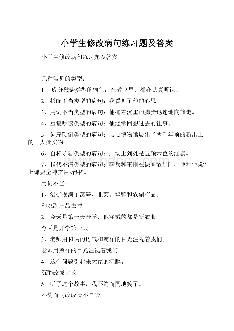 小学生修改病句练习题及答案.docx