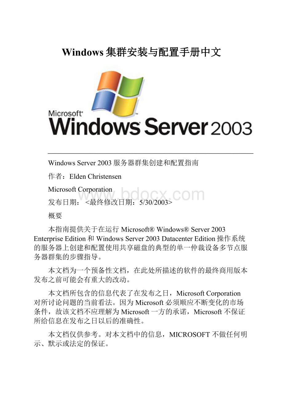 Windows集群安装与配置手册中文.docx