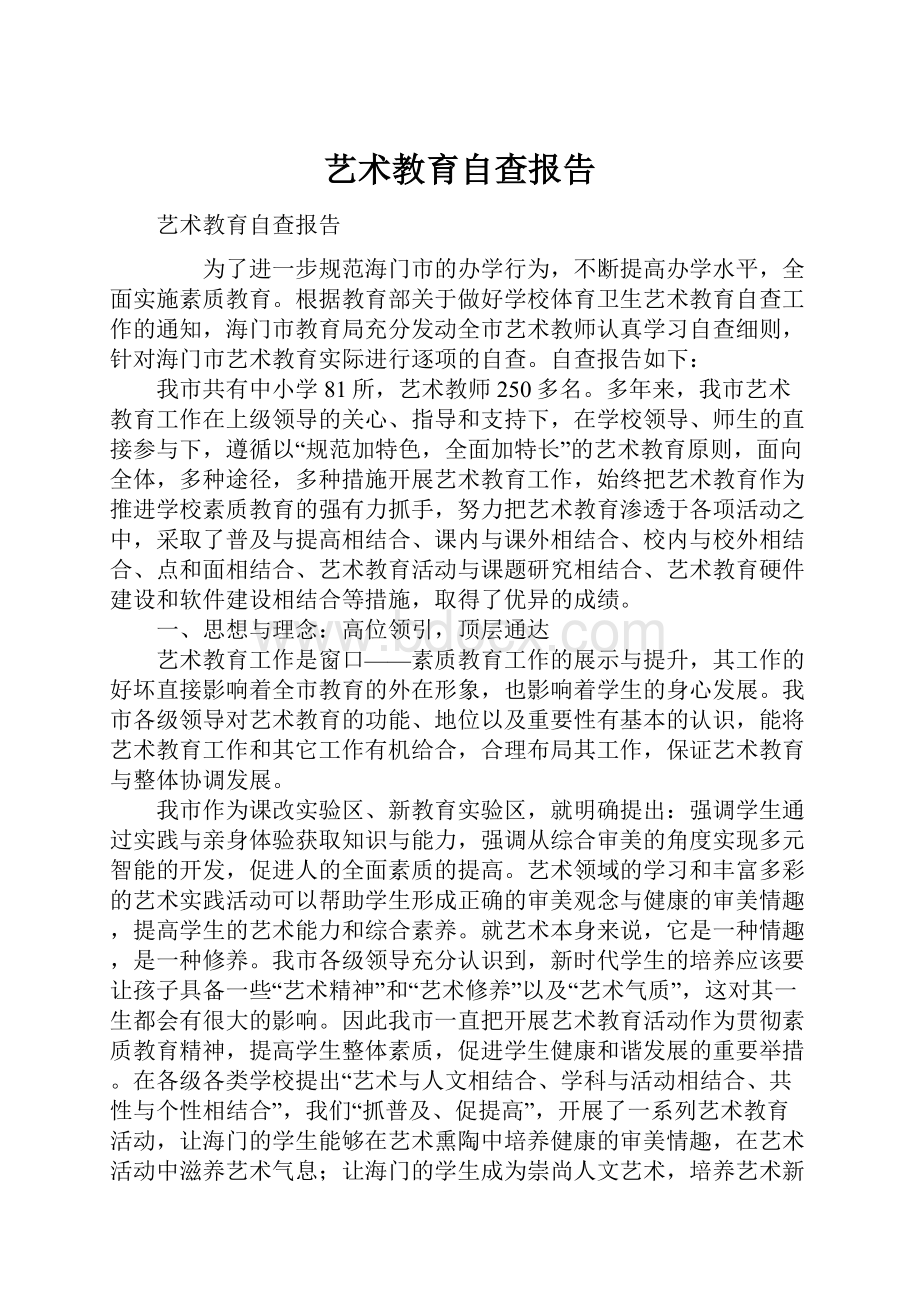 艺术教育自查报告.docx_第1页