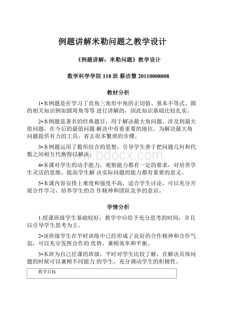 例题讲解米勒问题之教学设计.docx