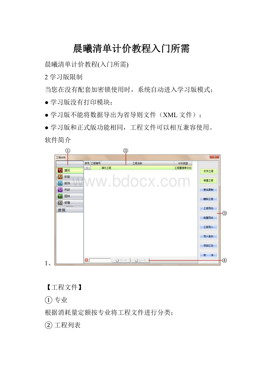 晨曦清单计价教程入门所需.docx_第1页