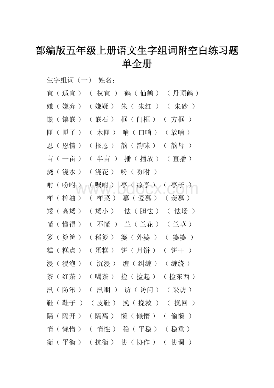 部编版五年级上册语文生字组词附空白练习题单全册.docx_第1页