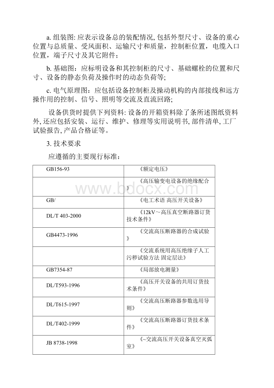 ZW 真空断路器技术协议.docx_第2页