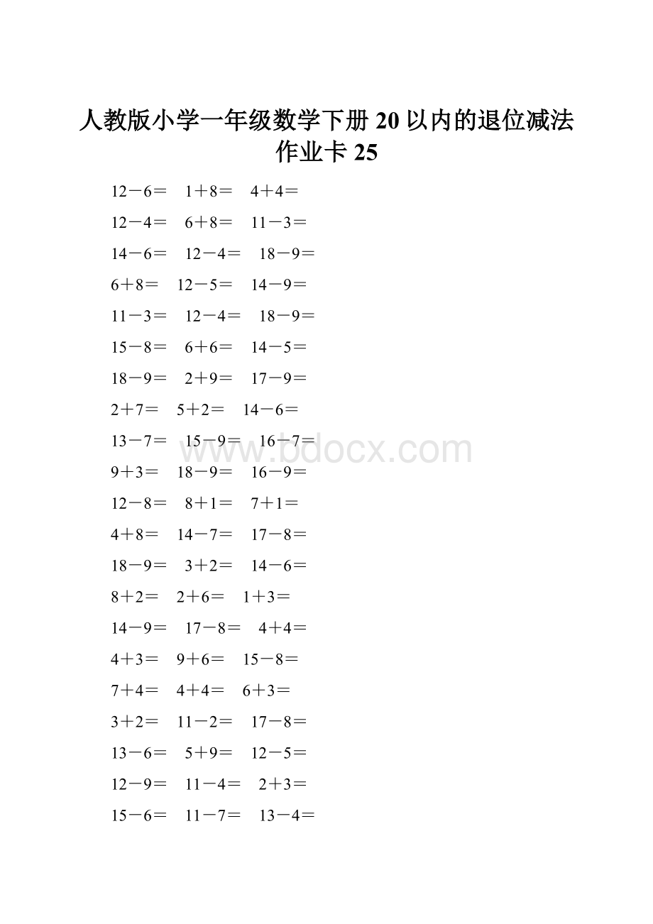 人教版小学一年级数学下册20以内的退位减法作业卡25.docx