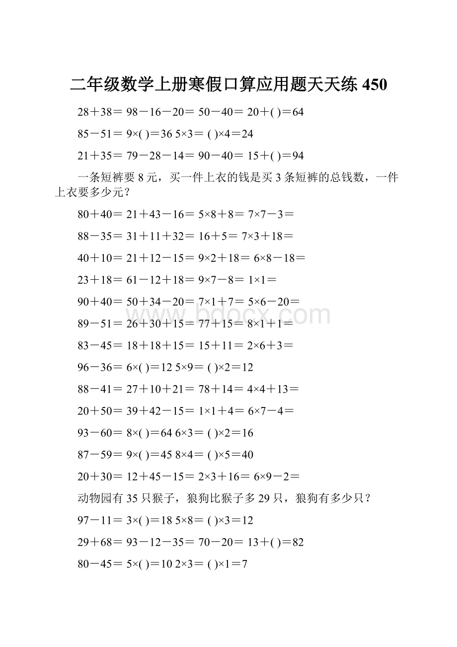 二年级数学上册寒假口算应用题天天练 450.docx_第1页