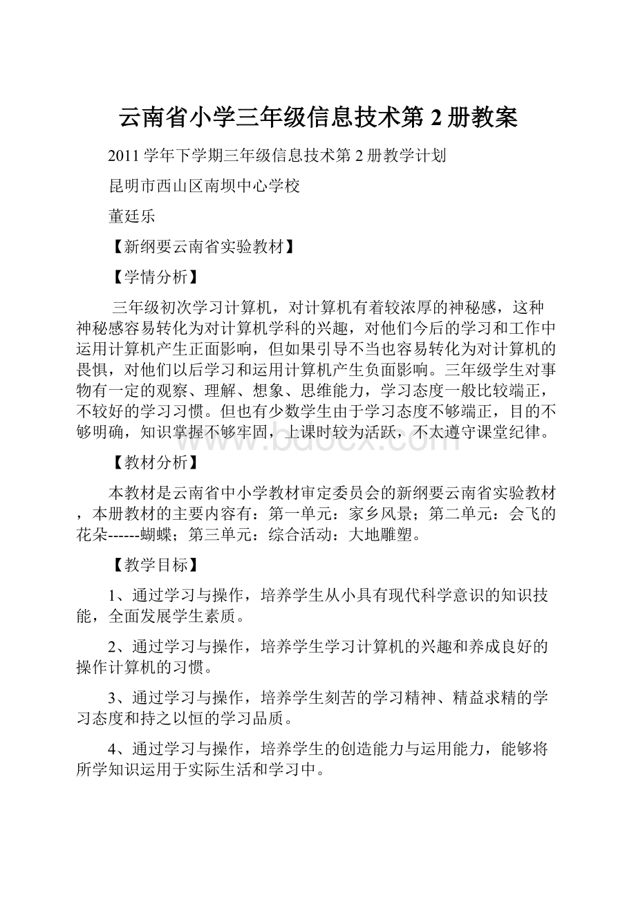 云南省小学三年级信息技术第2册教案.docx_第1页