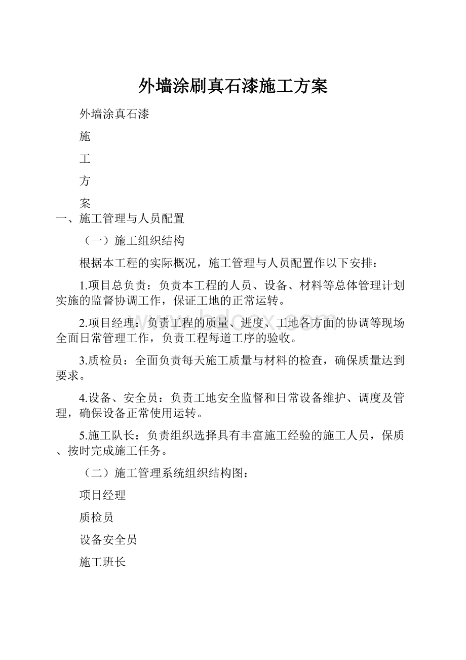 外墙涂刷真石漆施工方案.docx_第1页