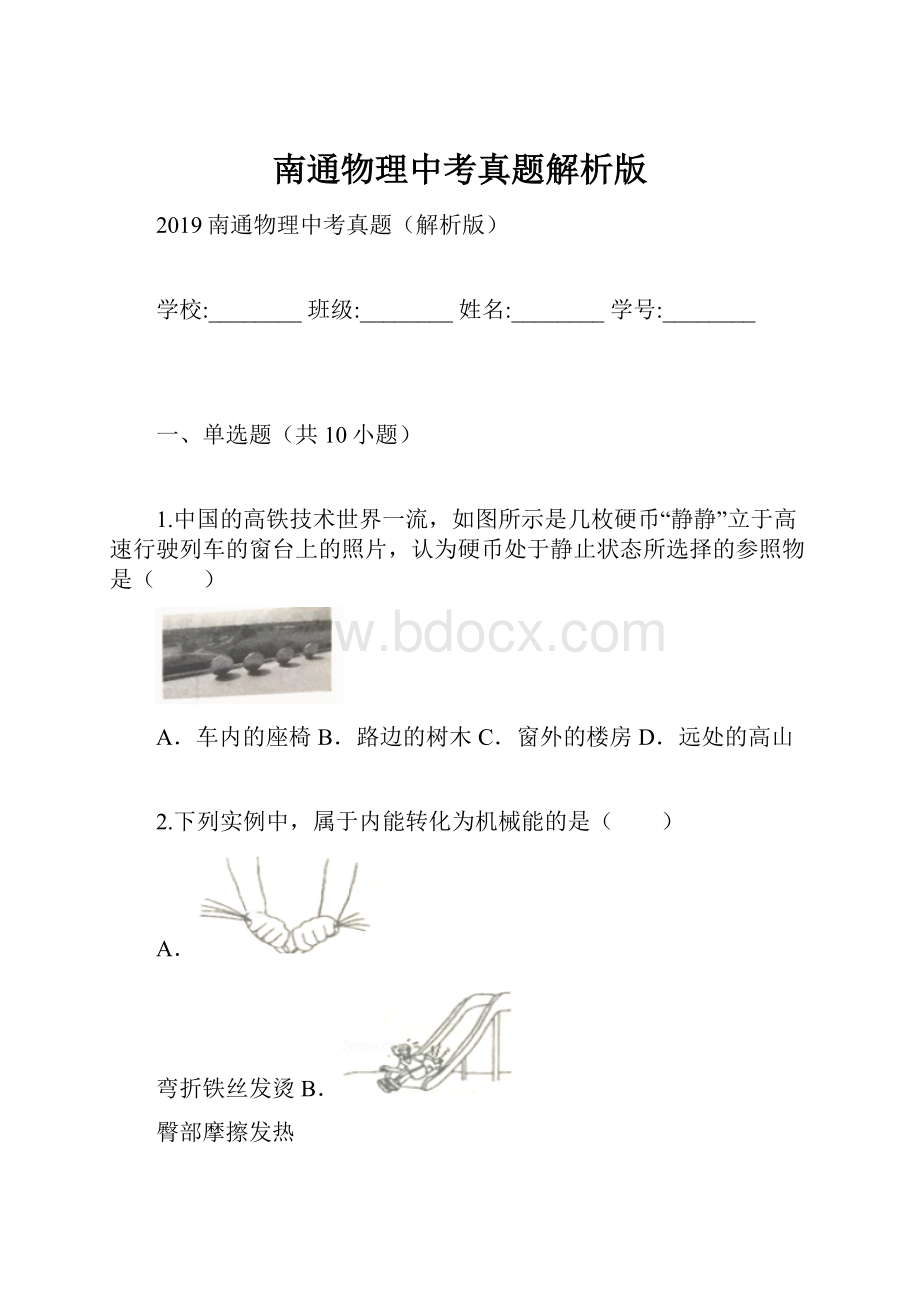 南通物理中考真题解析版.docx