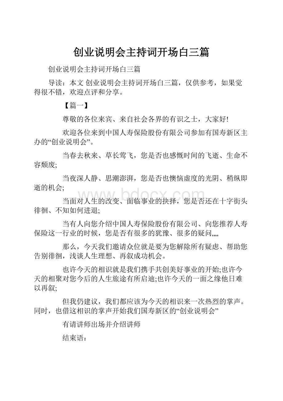 创业说明会主持词开场白三篇.docx_第1页