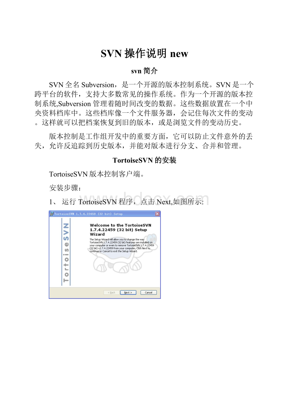 SVN操作说明new.docx_第1页