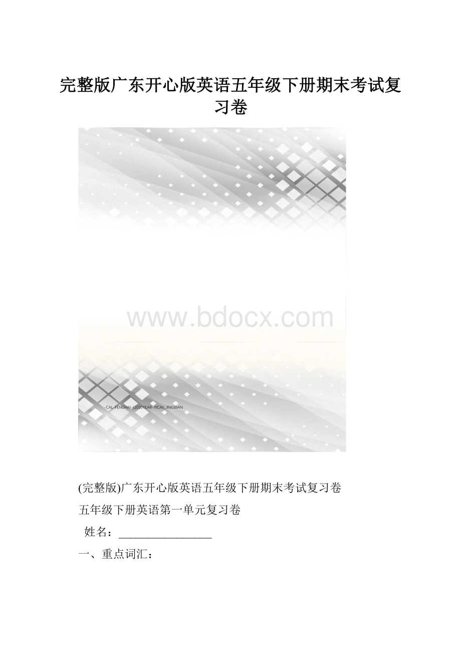 完整版广东开心版英语五年级下册期末考试复习卷.docx