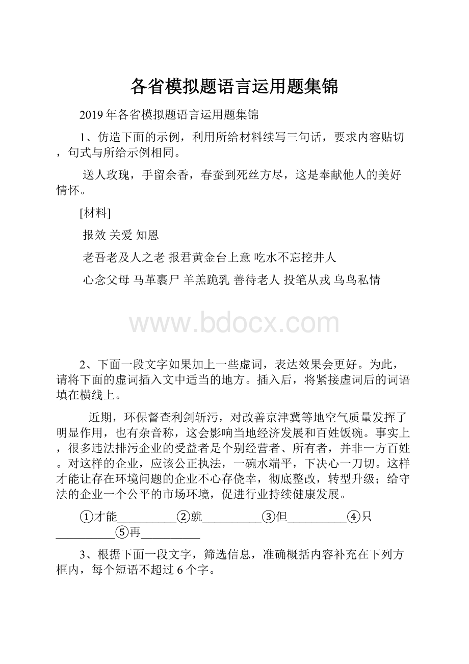 各省模拟题语言运用题集锦.docx_第1页