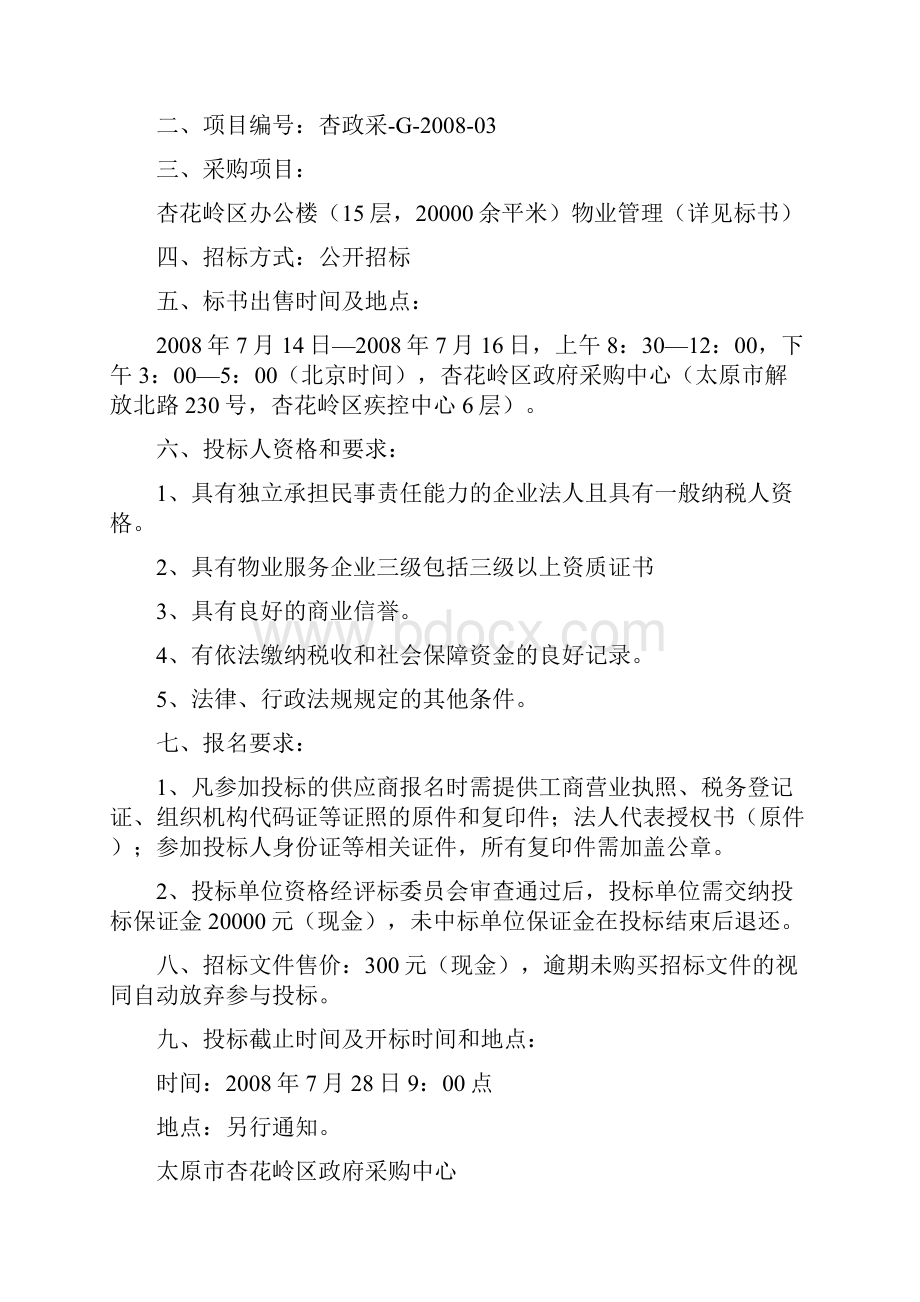 办公楼物业管理公开招标文件.docx_第2页