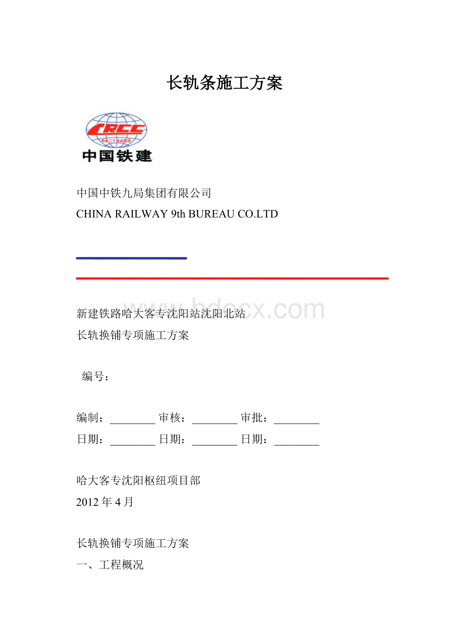 长轨条施工方案.docx