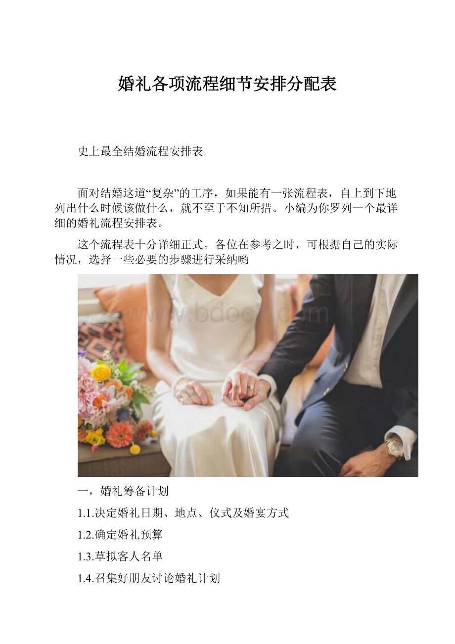 婚礼各项流程细节安排分配表.docx_第1页