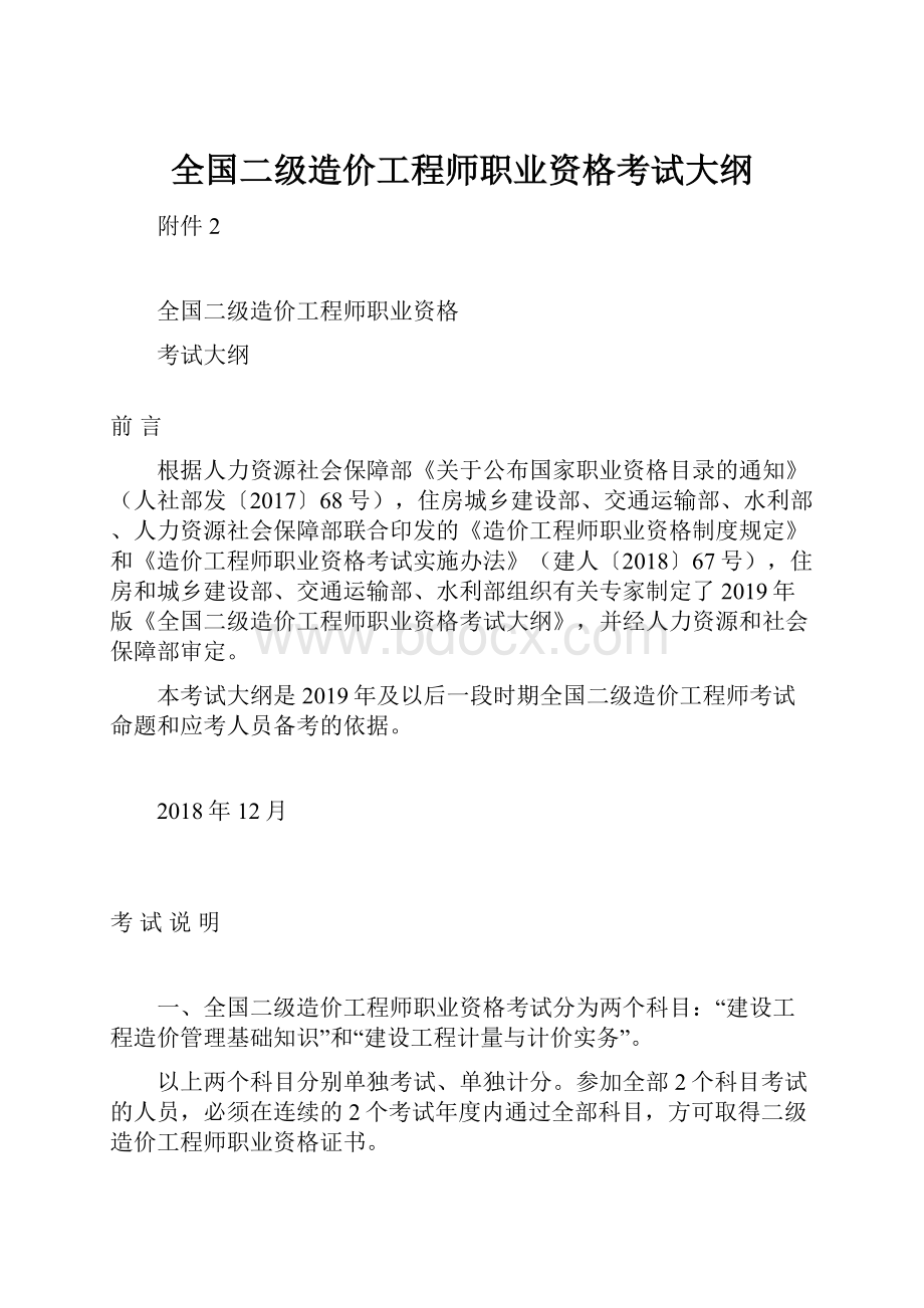 全国二级造价工程师职业资格考试大纲.docx