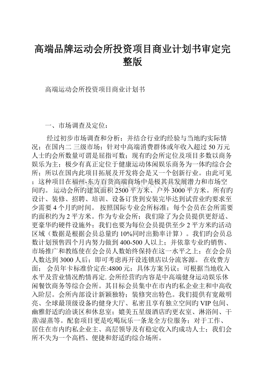 高端品牌运动会所投资项目商业计划书审定完整版.docx