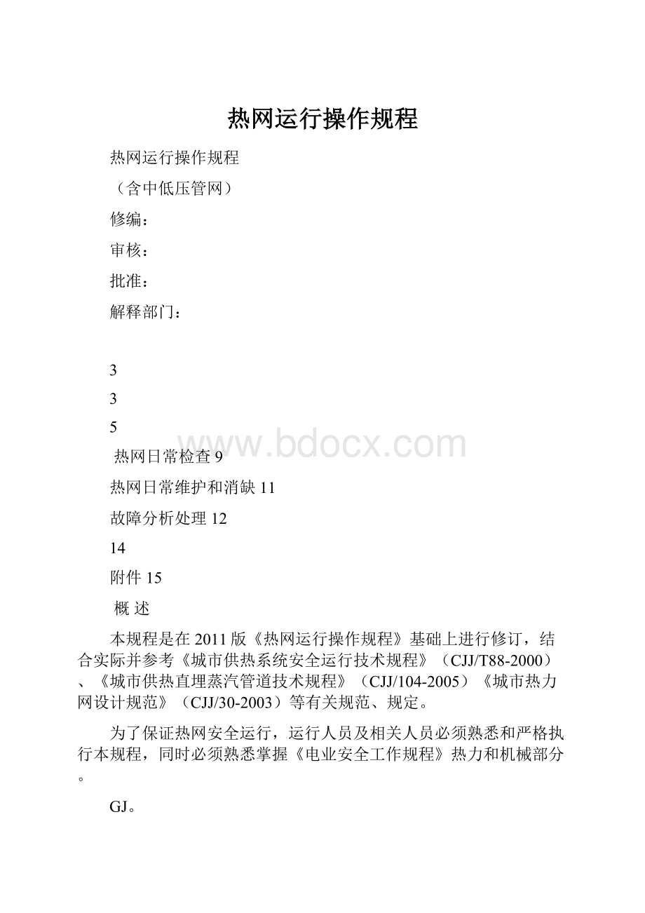 热网运行操作规程.docx_第1页