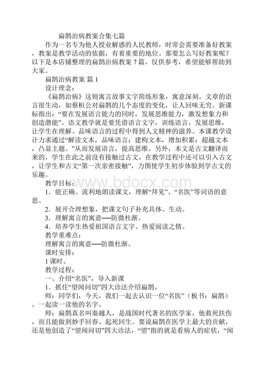 扁鹊治病教案合集七篇.docx_第2页