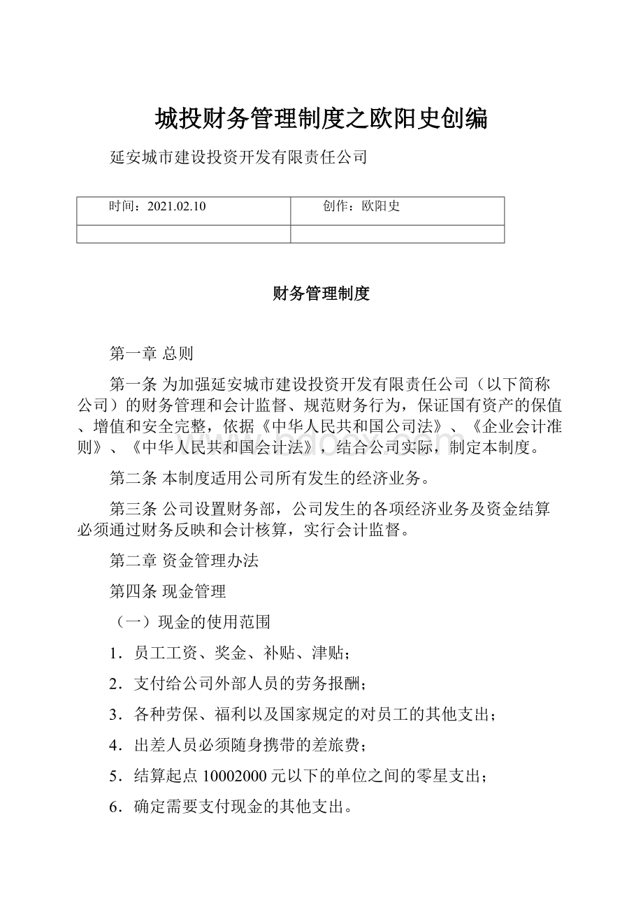 城投财务管理制度之欧阳史创编.docx_第1页