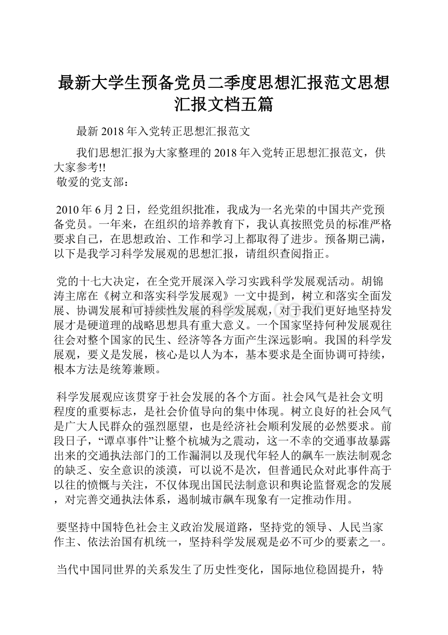 最新大学生预备党员二季度思想汇报范文思想汇报文档五篇.docx_第1页