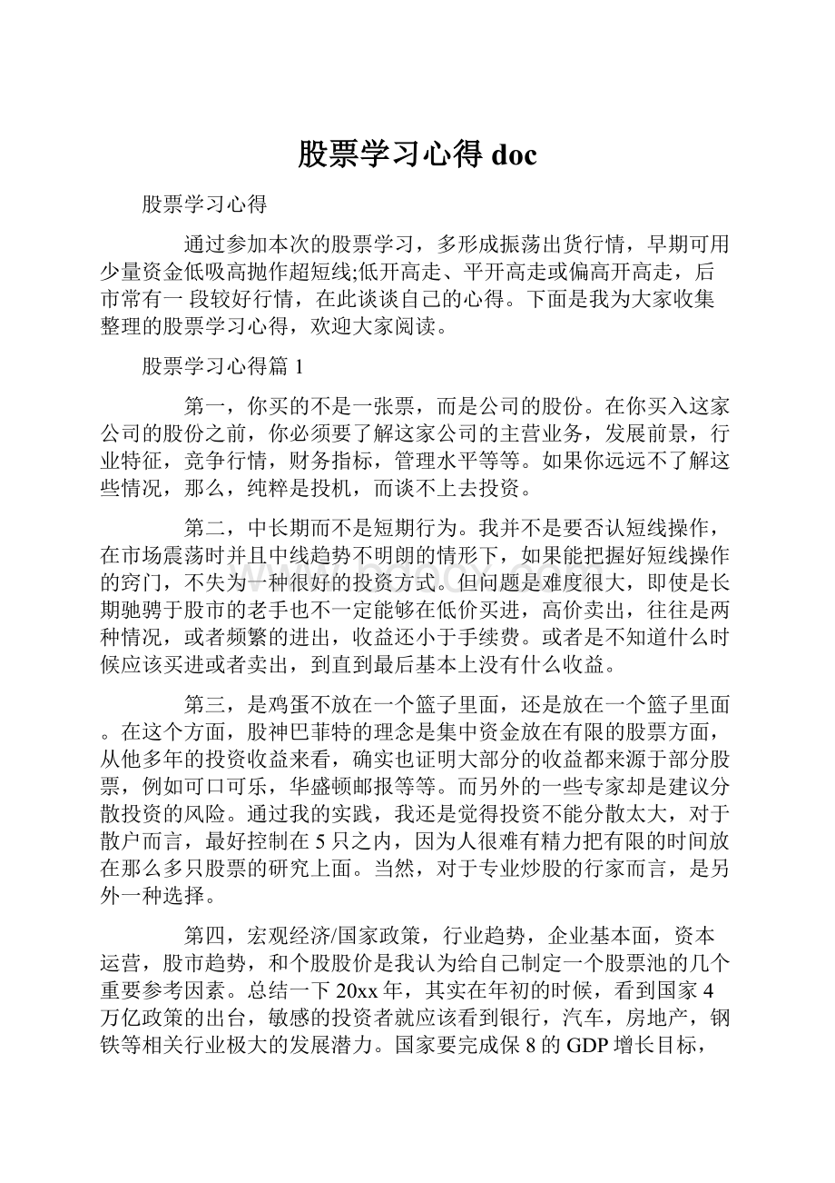 股票学习心得doc.docx_第1页