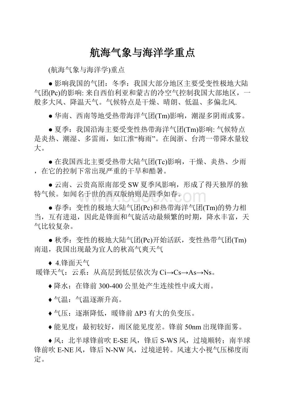 航海气象与海洋学重点.docx_第1页