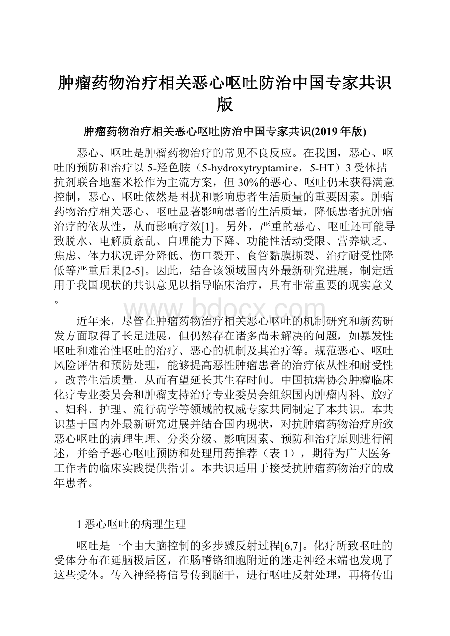 肿瘤药物治疗相关恶心呕吐防治中国专家共识版.docx