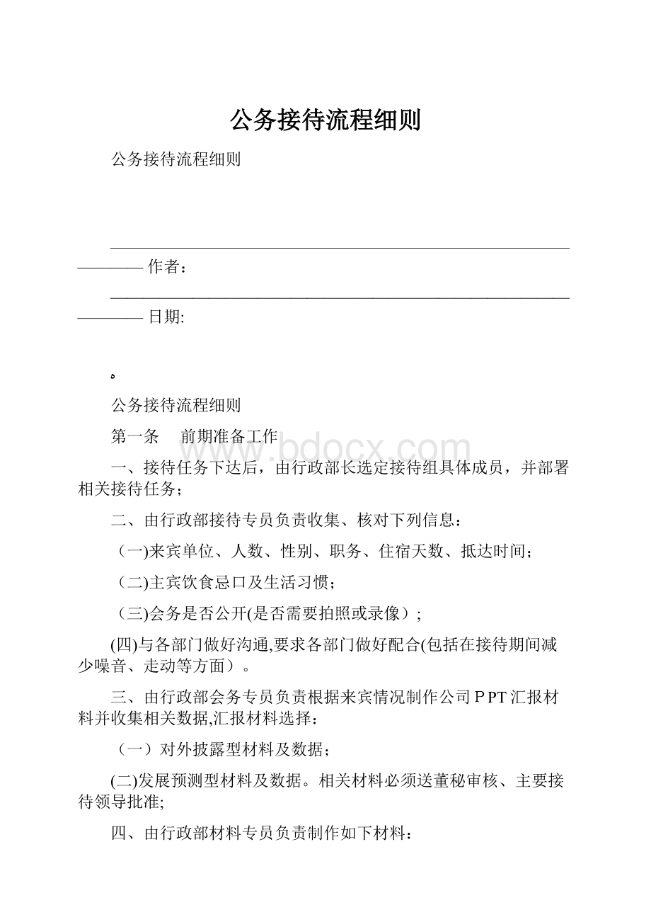 公务接待流程细则.docx